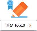 질문 Top10